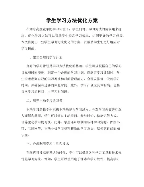 学生学习方法优化方案