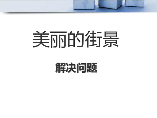 青岛版数学三下第三单元《美丽的街景》(连乘)课件
