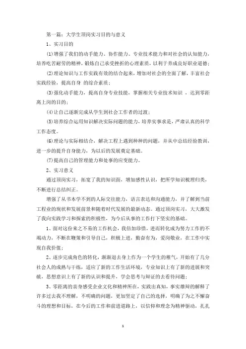 大学生顶岗实习目的与意义(精选多篇最新)