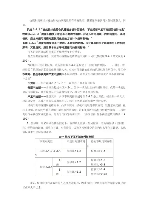 关于结构方案扭转不规则的判据的说明