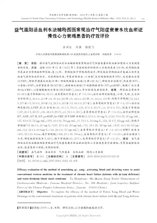 益气温阳活血利水法辅助西医常规治疗气阳虚衰兼水饮血瘀证慢性心力衰竭患者的疗效评价