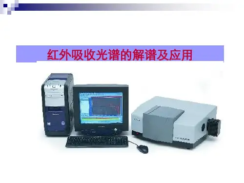 红外光谱谱图解析实例