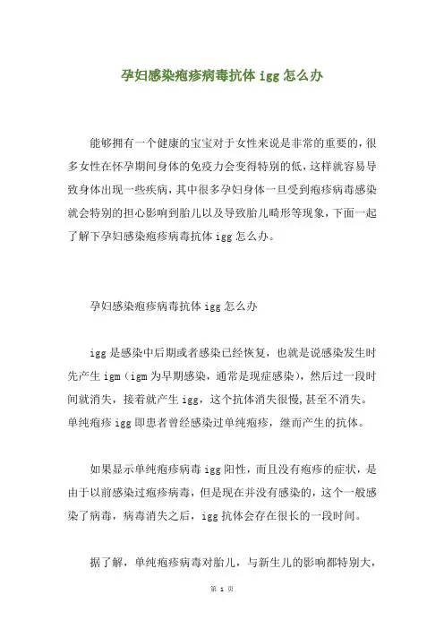 孕妇感染疱疹病毒抗体igg怎么办