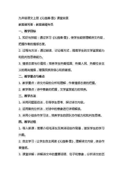 九年级语文上册 《沁园春·雪》课堂实录初中语文九年级语文上册教案课件说课稿
