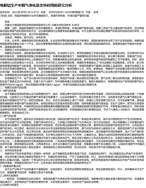 电解铝生产中烟气净化及余热利用的研究分析