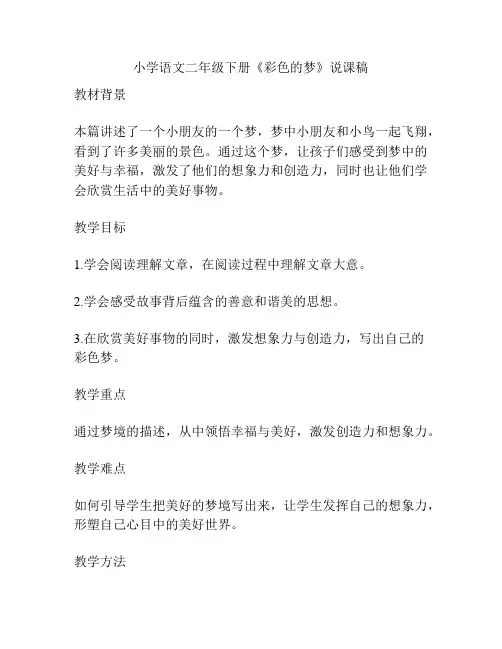 小学语文二年级下册《彩色的梦》说课稿