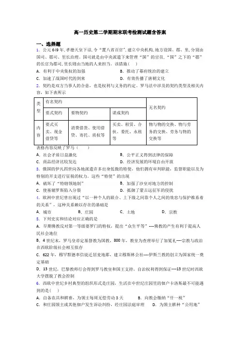 高一历史第二学期期末联考检测试题含答案