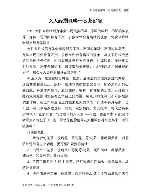 女人经期能喝什么茶好呢