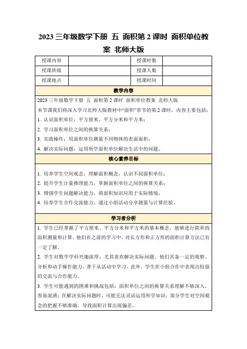 2023三年级数学下册五面积第2课时面积单位教案北师大版