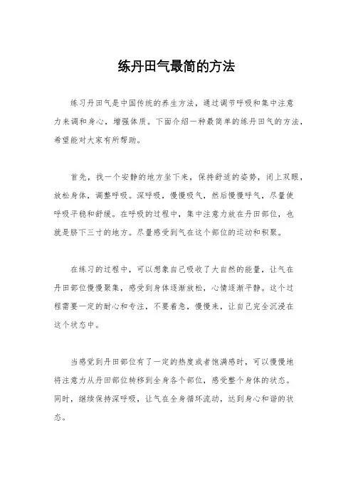 练丹田气最简的方法