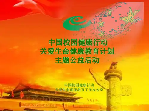 中国校园健康行动生命教育事业篇 6-27