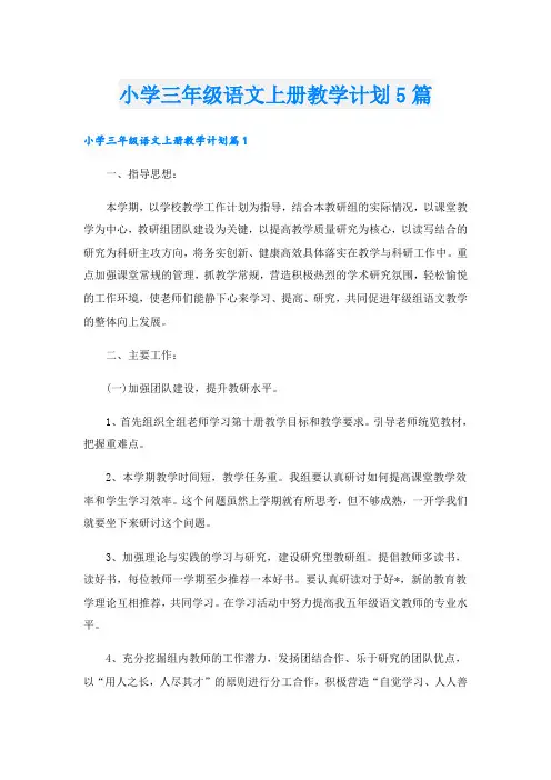 小学三年级语文上册教学计划5篇