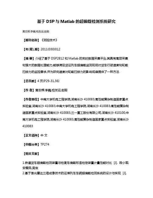 基于DSP与Matlab的超偏载检测系统研究
