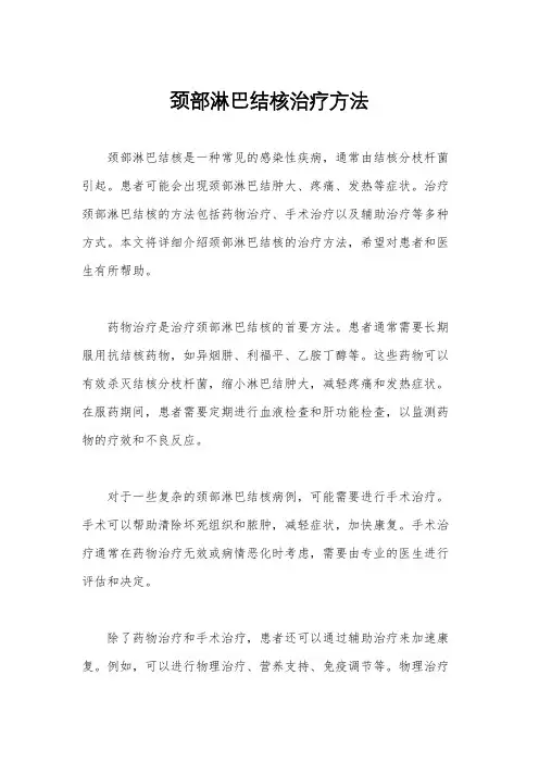 颈部淋巴结核治疗方法