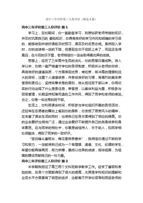 高中三年评价第三人称评价（精选3篇）