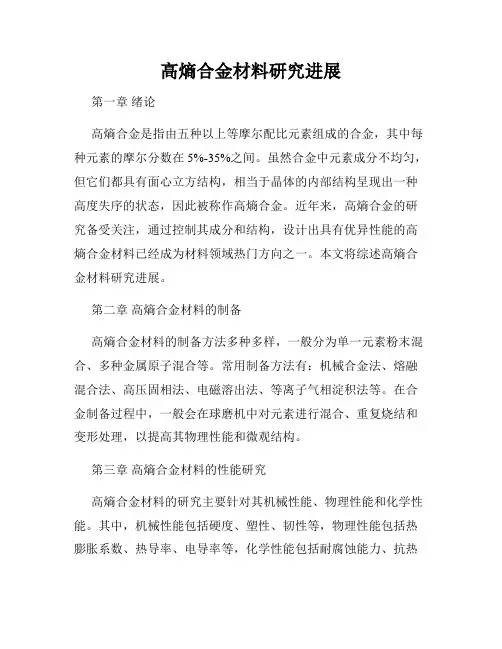 高熵合金材料研究进展