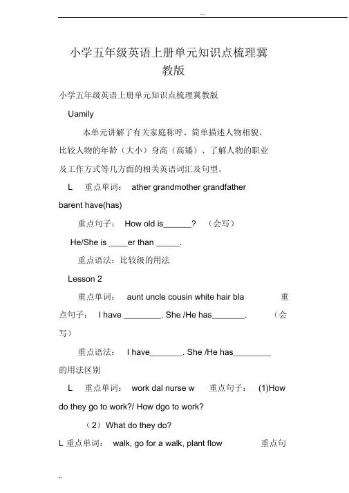 小学五年级英语上册单元知识点梳理冀教版