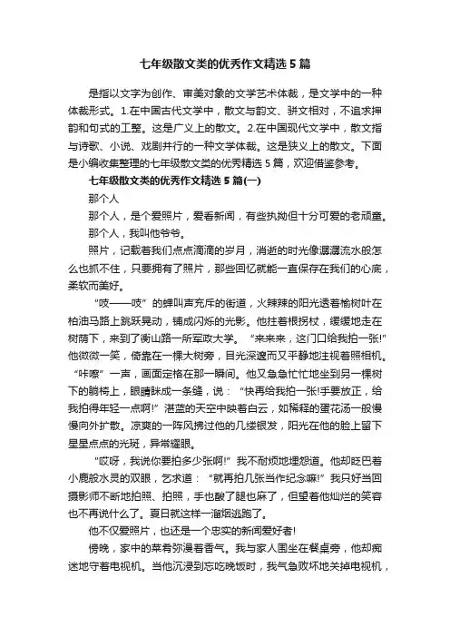 七年级散文类的优秀作文精选5篇