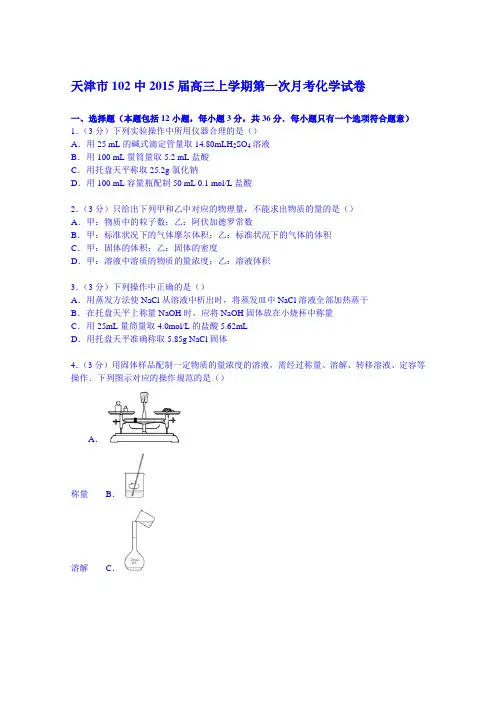 天津市102中2015届高三上学期第一次月考化学试卷