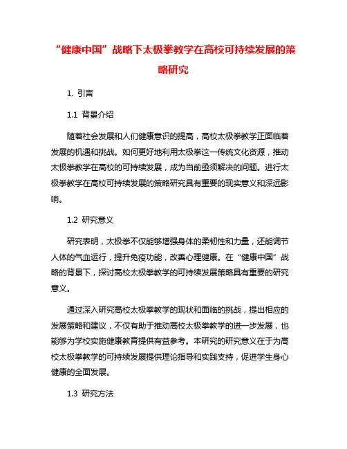 “健康中国”战略下太极拳教学在高校可持续发展的策略研究