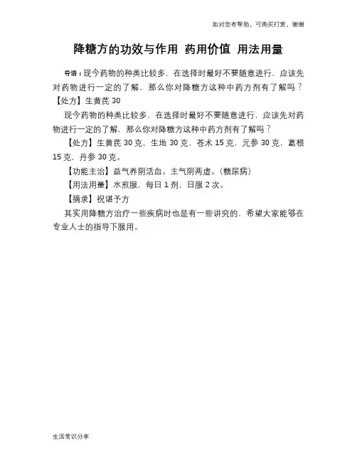 降糖方的功效与作用 药用价值 用法用量