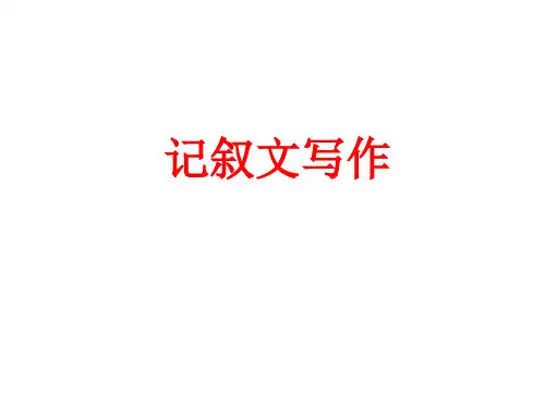 初中记叙文写作指导课件(共34张幻灯片)