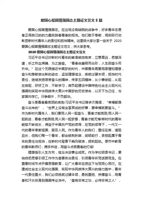 爱国心报国情强国志主题征文范文5篇