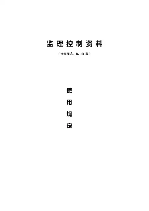 津监理ABC表使用注解及如何能整理好监理资料