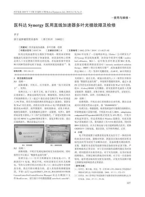 医科达Synergy医用直线加速器多叶光栅故障及检修
