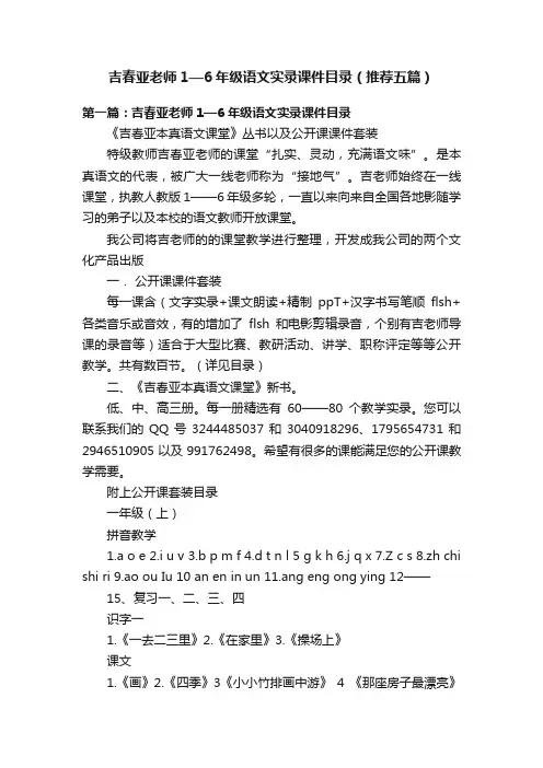 吉春亚老师1—6年级语文实录课件目录（推荐五篇）