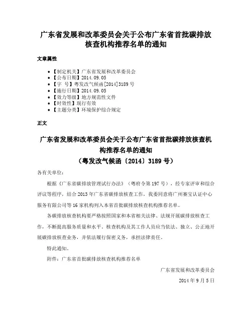 广东省发展和改革委员会关于公布广东省首批碳排放核查机构推荐名单的通知