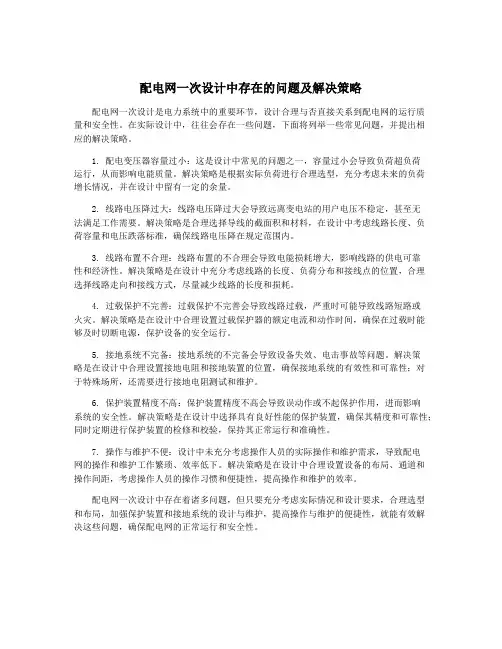 配电网一次设计中存在的问题及解决策略