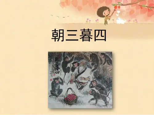 《朝三暮四》教学课件