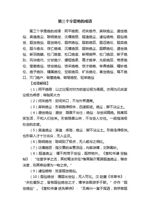第三个字是绝的成语