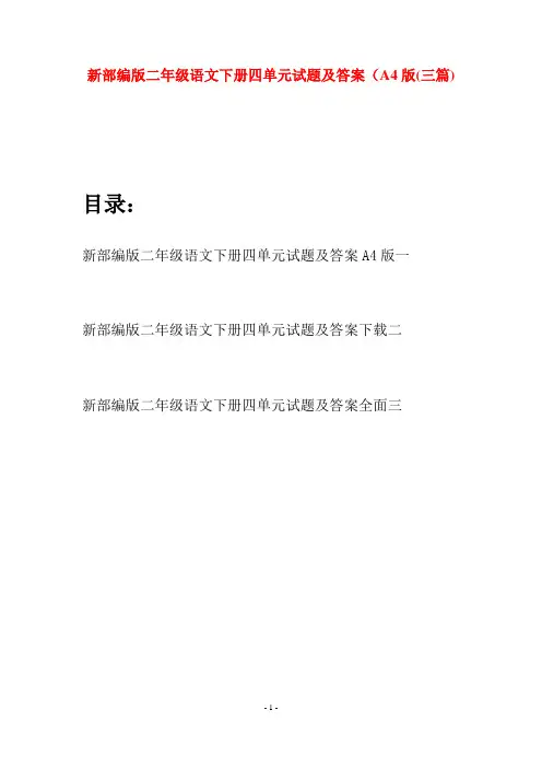 新部编版二年级语文下册四单元试题及答案A4版(三篇)