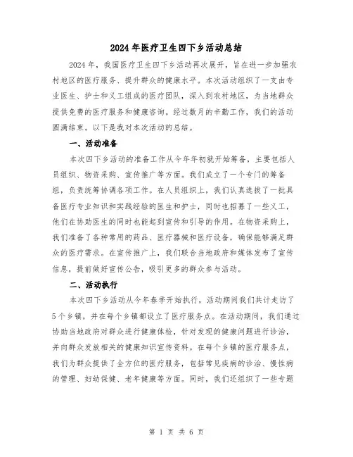 2024年医疗卫生四下乡活动总结（3篇）
