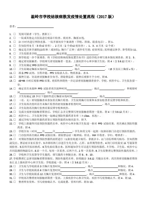 2.学生散发结核病疫情处置流程-2017年版本