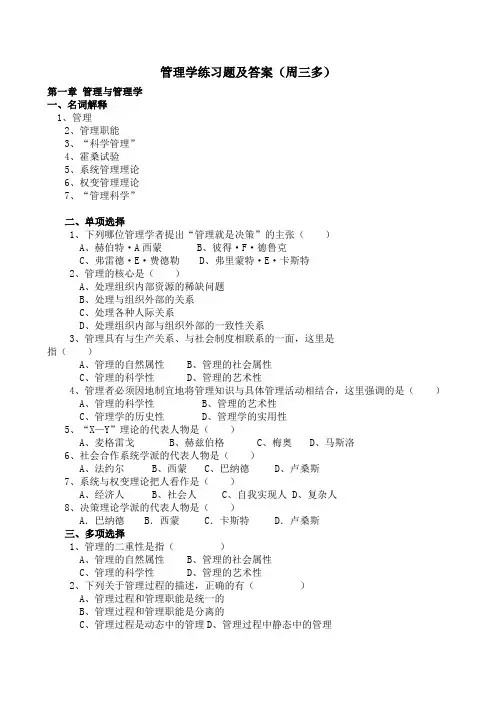 管理学练习题及答案第三版(周三多)