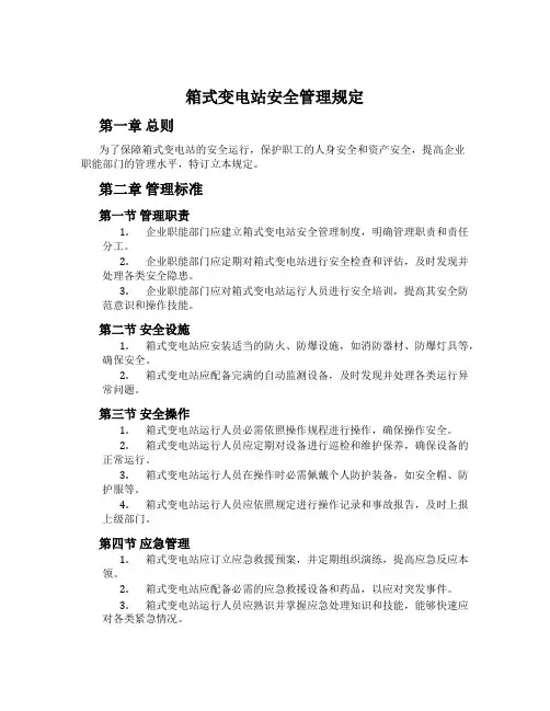 箱式变电站安全管理规定