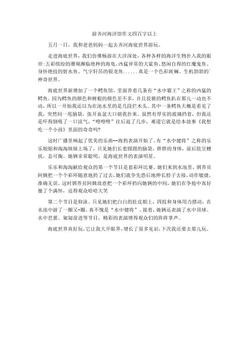 游齐河海洋馆作文四百字以上