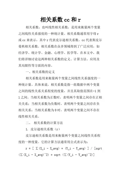 相关系数cc和r