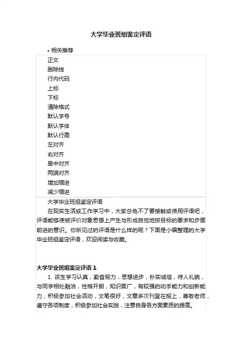 大学毕业班组鉴定评语