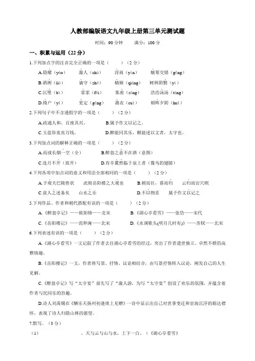 2019年秋季人教部编版语文九年级上册第三单元测试题含答案