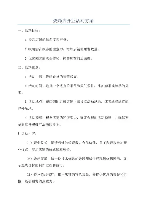 烧烤店开业活动方案