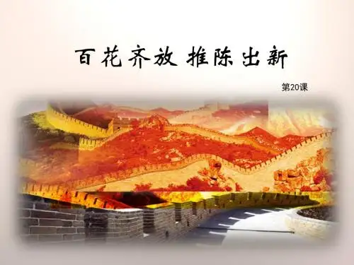人教版历史八年级下册第20课《百花齐放_推陈出新》教学课件(26张PPT)+随堂练习