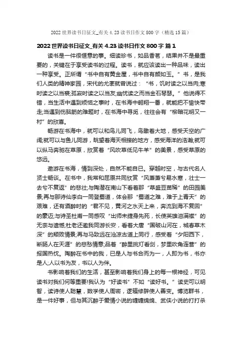 2022世界读书日征文_有关4.23读书日作文800字（精选15篇）