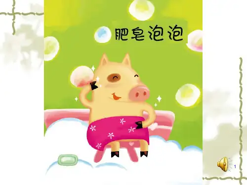 小班绘本优质课《肥皂泡泡》ppt