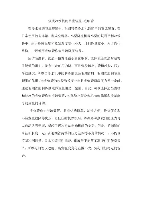 谈谈冷水机的节流装置--毛细管