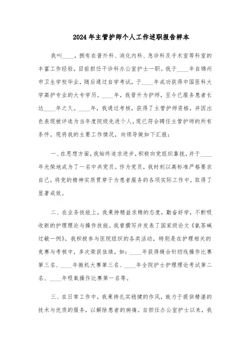 2024年主管护师个人工作述职报告样本（4篇）