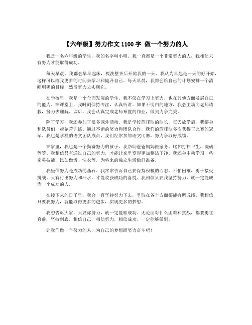 【六年级】努力作文1100字 做一个努力的人